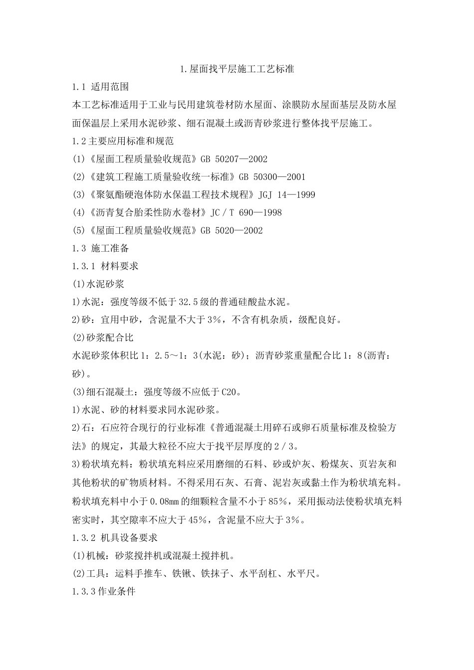 屋面施工工艺标准LP_第1页