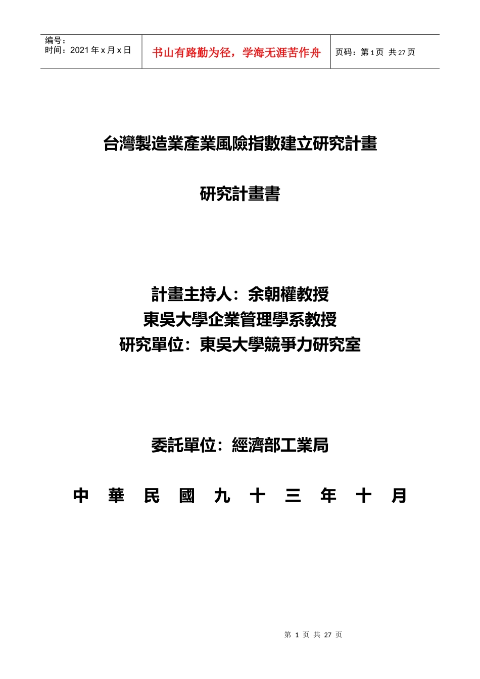 台湾制造业产业风险指数建立研究计画_第1页