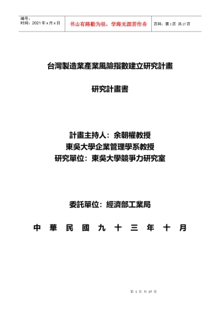 台湾制造业产业风险指数建立研究计画
