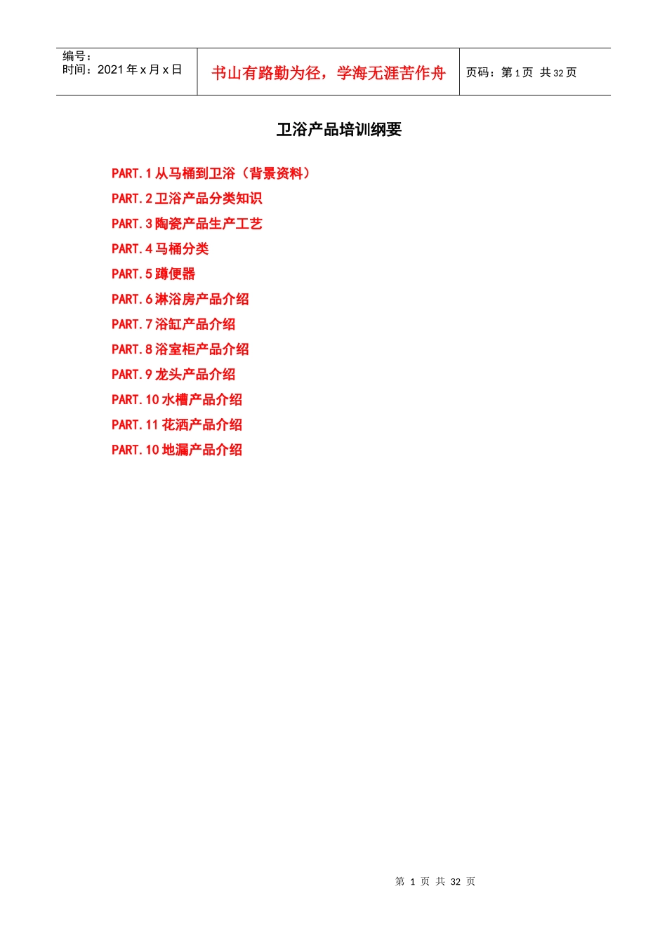 卫浴产品培训大纲_第1页