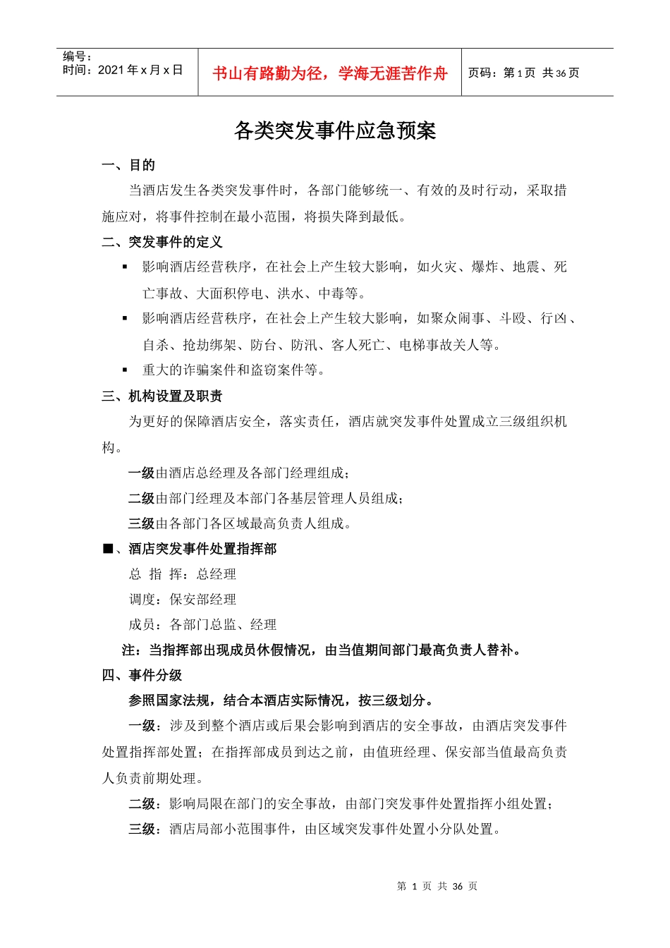 各类突发事件应急预案_第1页