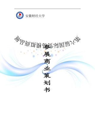 参展商业策划书