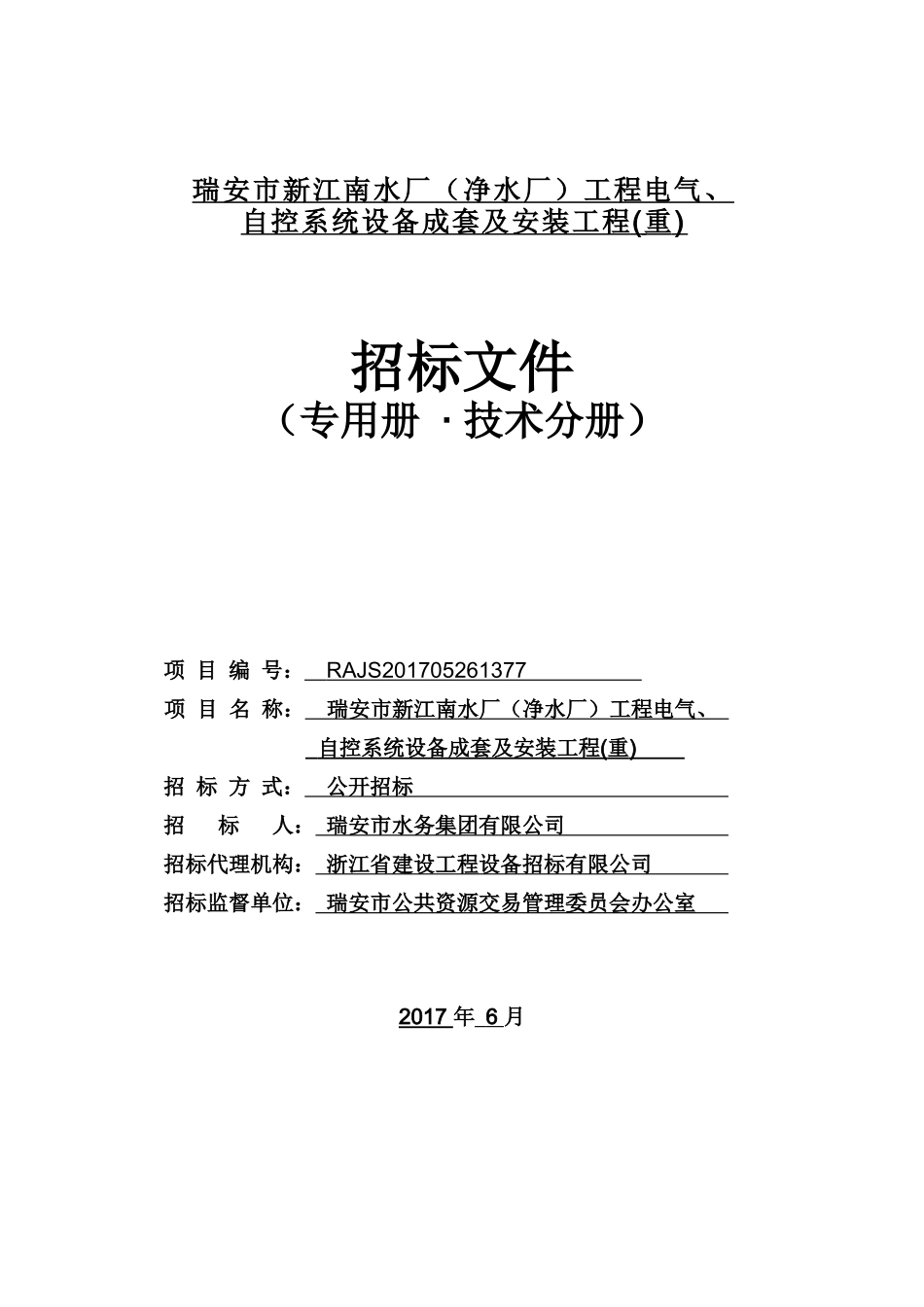 工程电气、自控系统设备成套及安装工程专用册技术分册_第1页