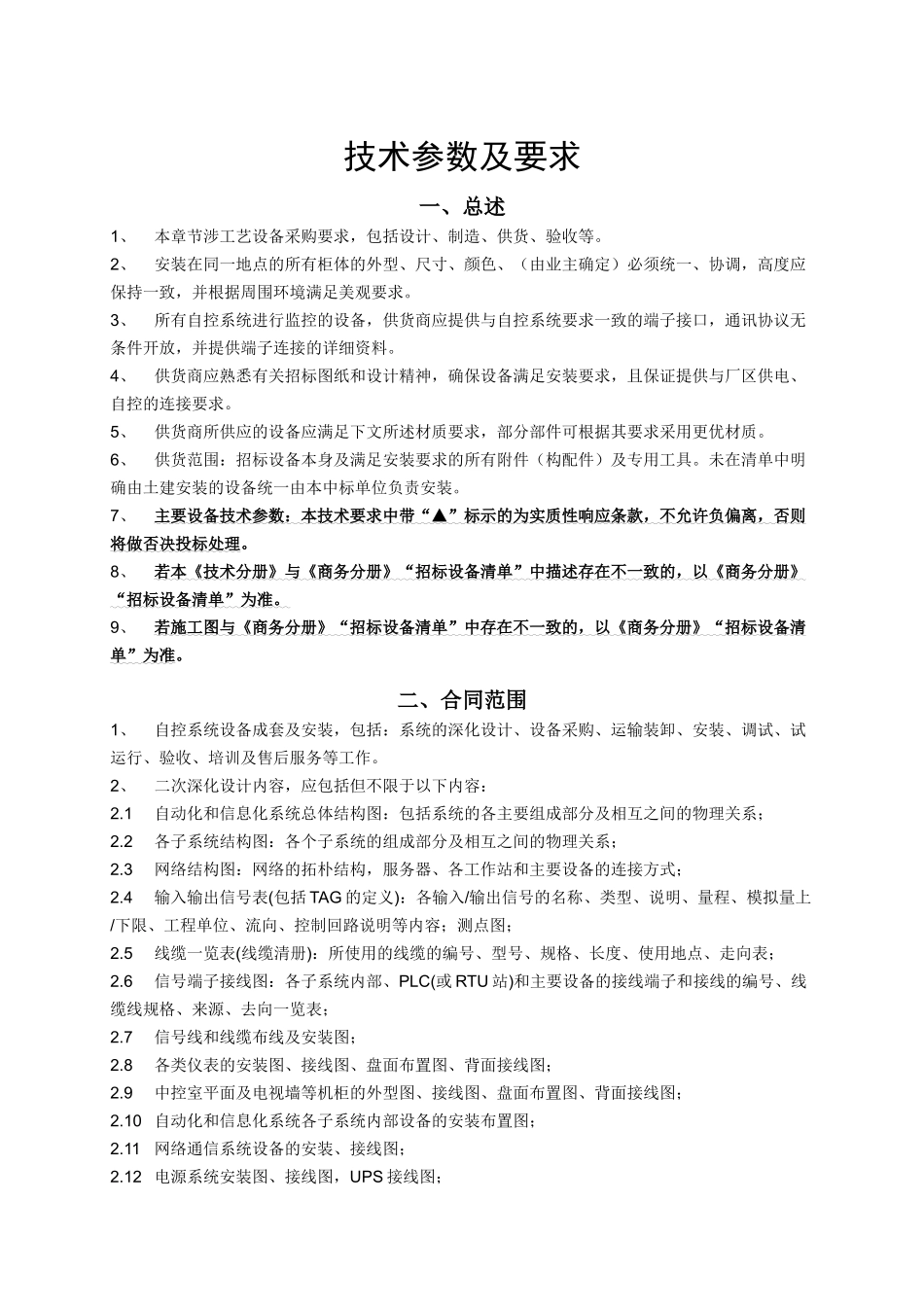 工程电气、自控系统设备成套及安装工程专用册技术分册_第3页