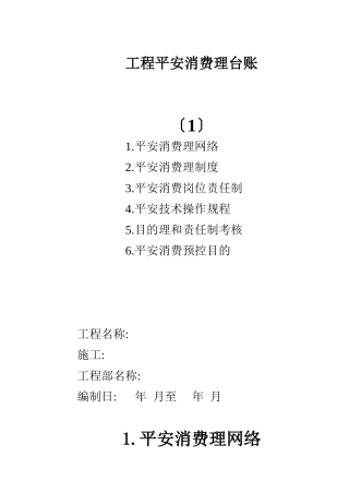 单位工程安全生产管理台账