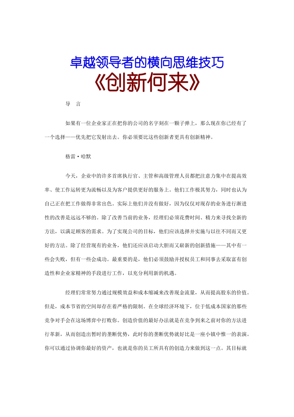 卓越领导者的横向思维技巧(2_第1页