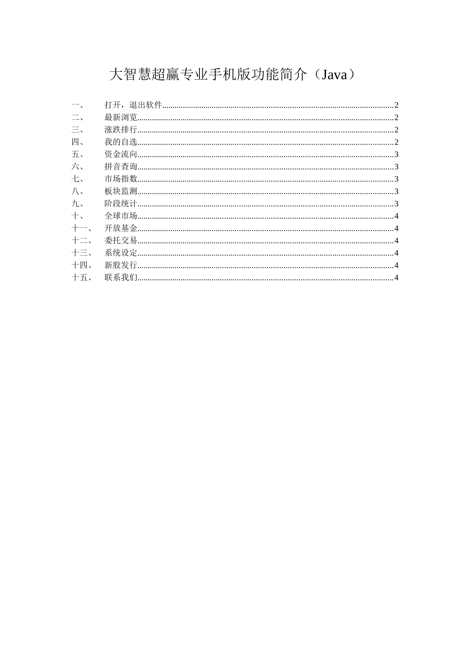 大智慧超赢专业手机版功能简介(Java)_第1页