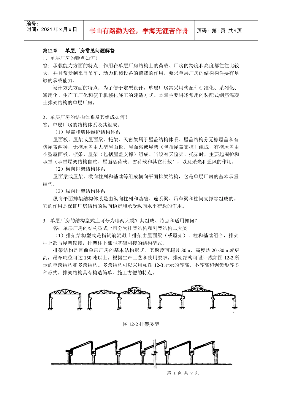 单层厂房常见问题解答_第1页