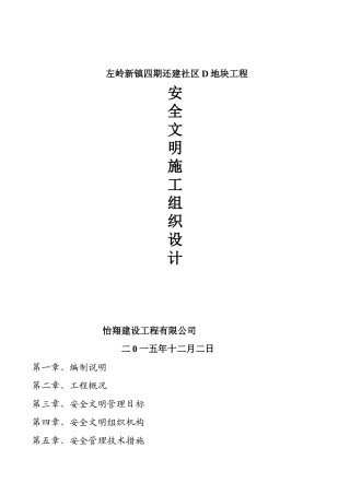 安全文明施工组织设计左岭