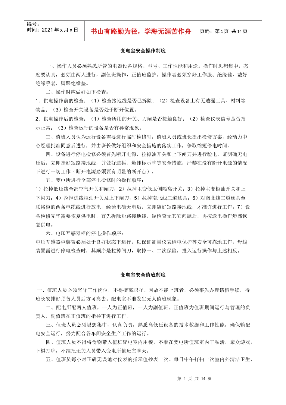 变配电室安全管理总制度_第1页