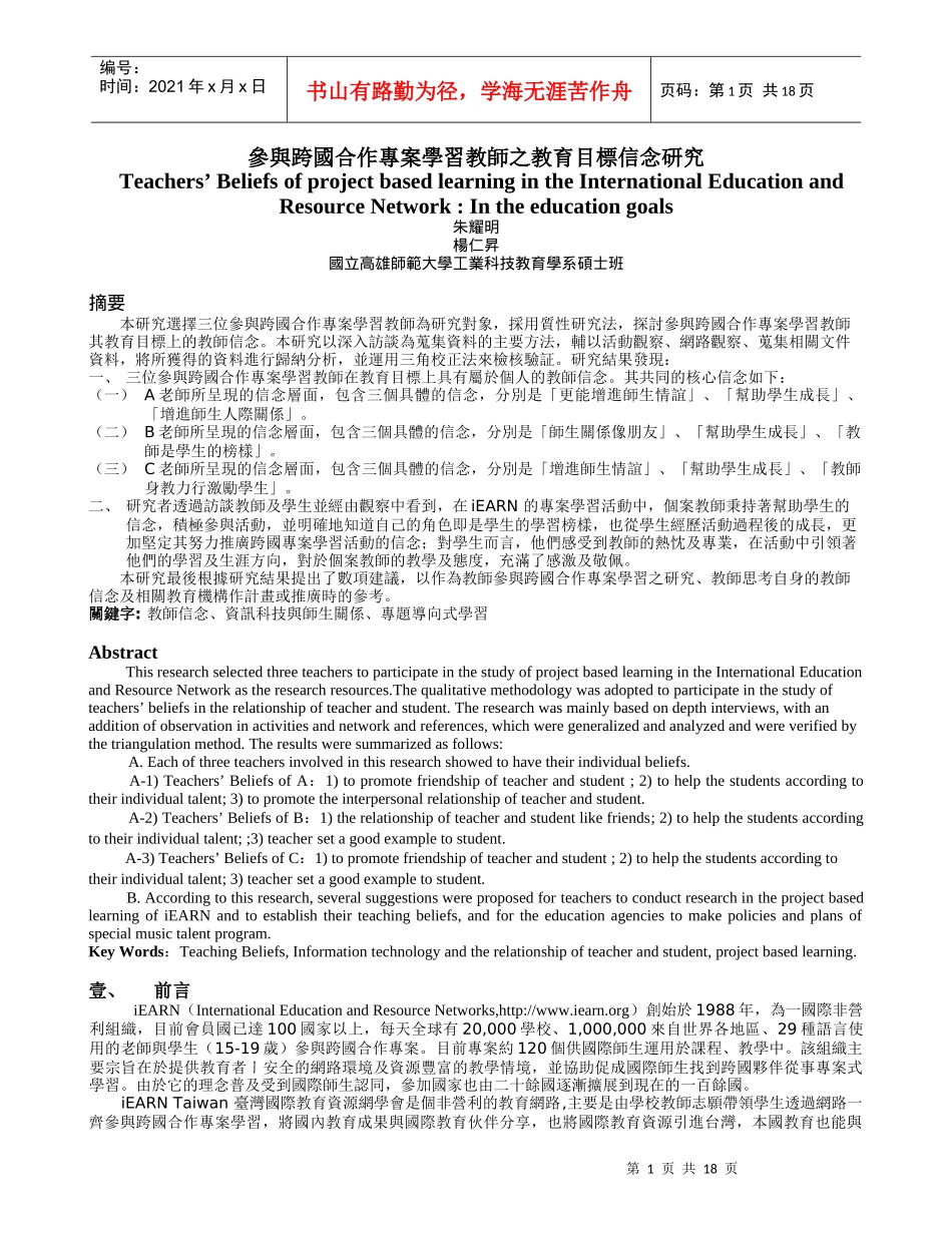 参与跨国合作专案学习教师之教育目标信念研究_第1页