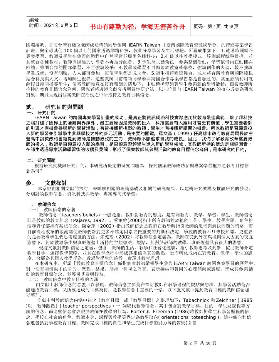 参与跨国合作专案学习教师之教育目标信念研究_第2页