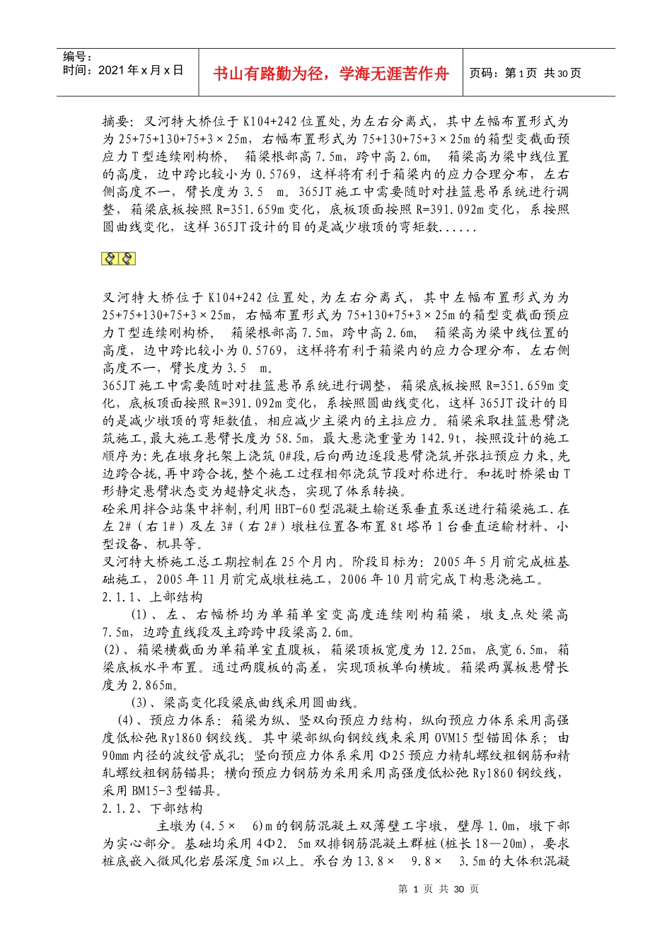 叉河特大桥现浇箱梁挂篮施工_第1页