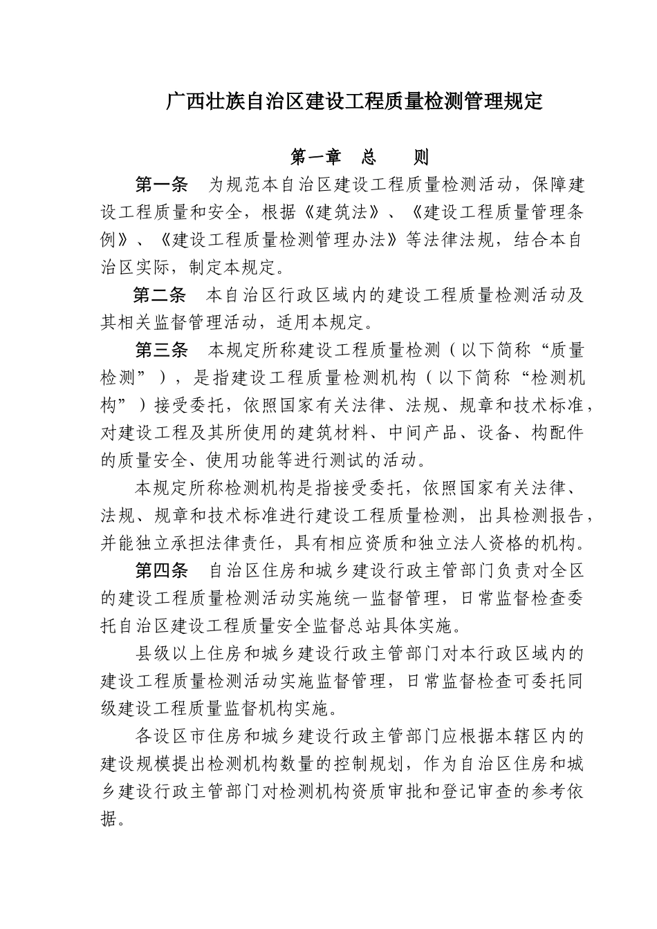 广西壮族自治区建设工程质量检测管理规定_第1页