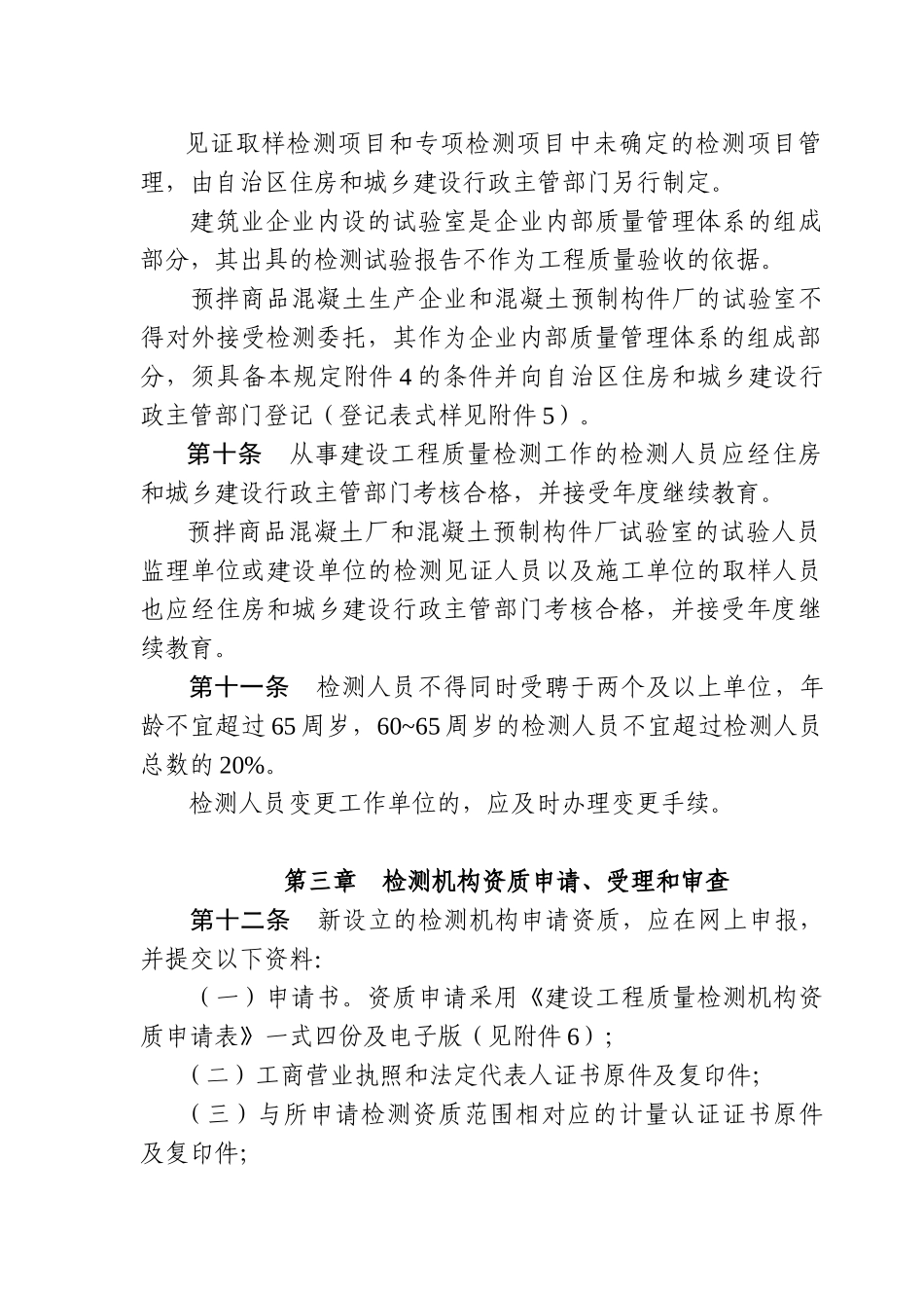 广西壮族自治区建设工程质量检测管理规定_第3页