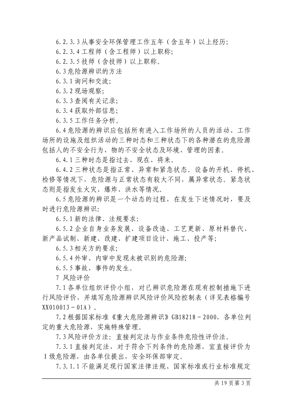 危险源辨识、风险评价及控制管理程序_第3页