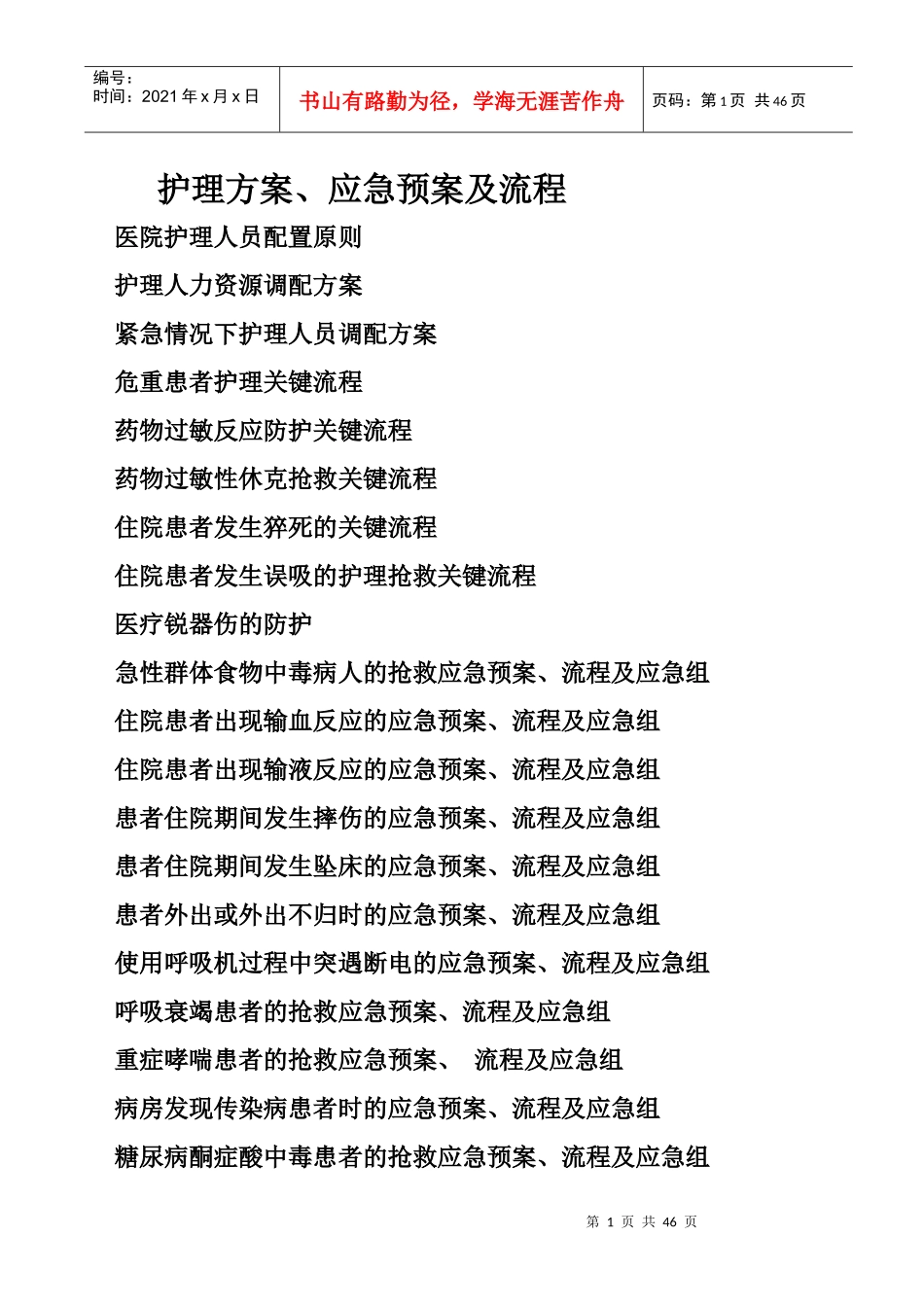 危重患者质量关键流程_第1页