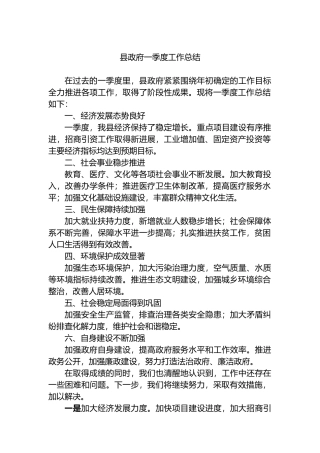 县政府一季度工作总结