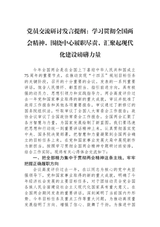 党员交流研讨发言提纲：学习贯彻全国两会精神，围绕中心履职尽责，汇聚起现代化建设磅礴力量