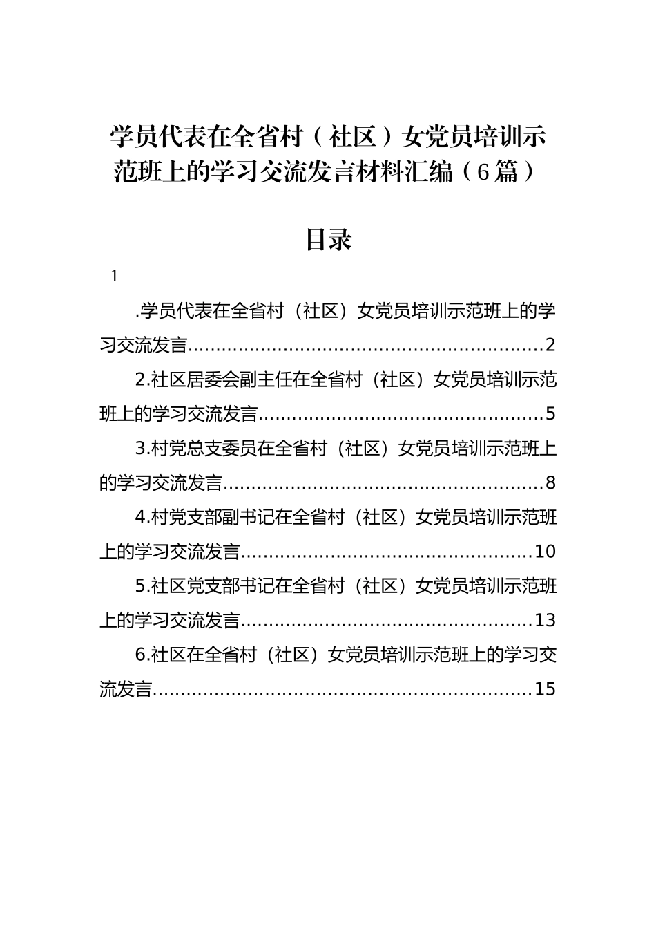 学员代表在全省村（社区）女党员培训示范班上的学习交流发言材料汇编（6篇）_第1页
