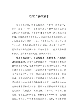 看准了就抓紧干