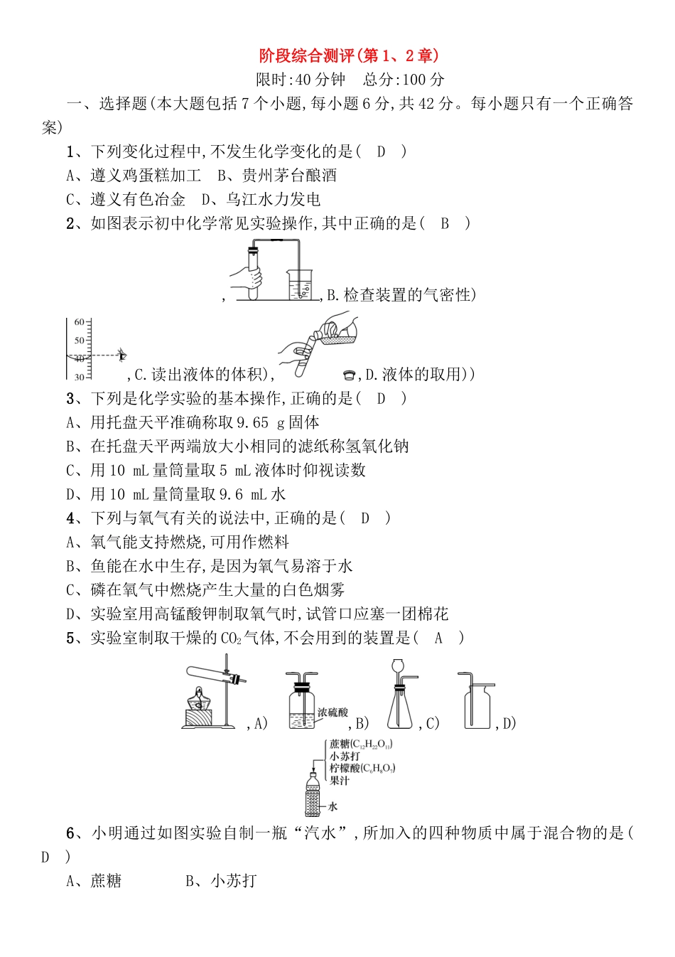 化学阶段综合测评(第1、2章)_第1页