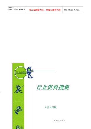 各行业资料搜集周报