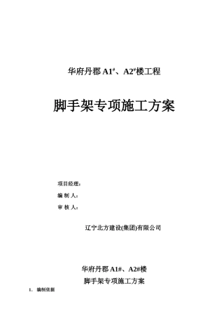 悬挑脚手架施工方案完美版(32页)