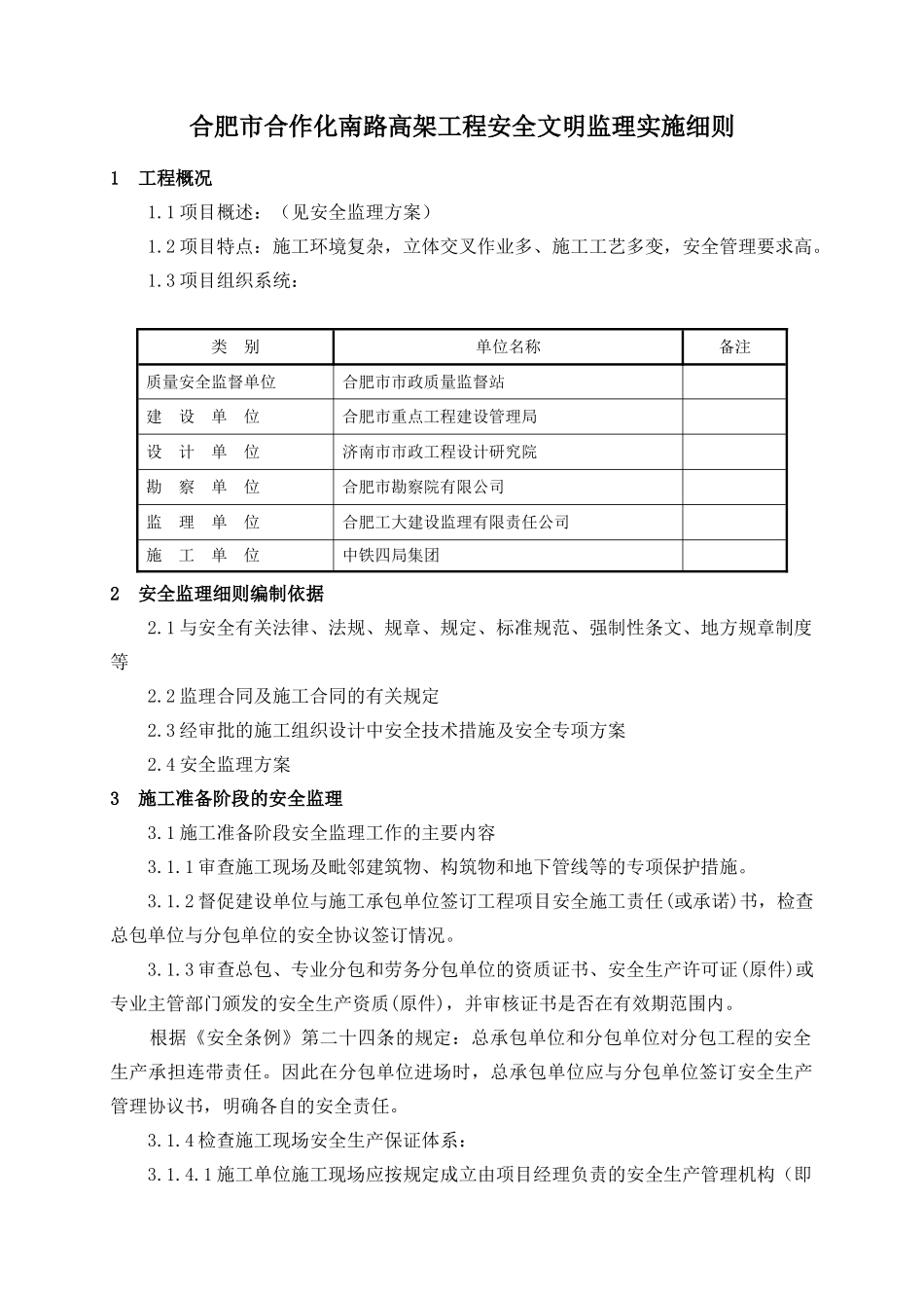 合作化高架工程安全文明监理实施细则_第1页
