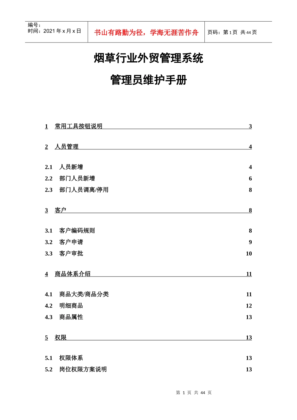 南北公司刘希亮行业外贸管理系统管理员维护手册_第1页