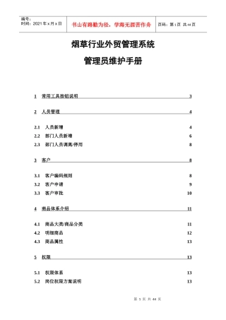 南北公司刘希亮行业外贸管理系统管理员维护手册