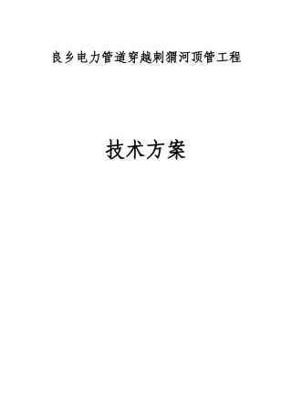 大管径顶管穿越河道施工方案(36页)