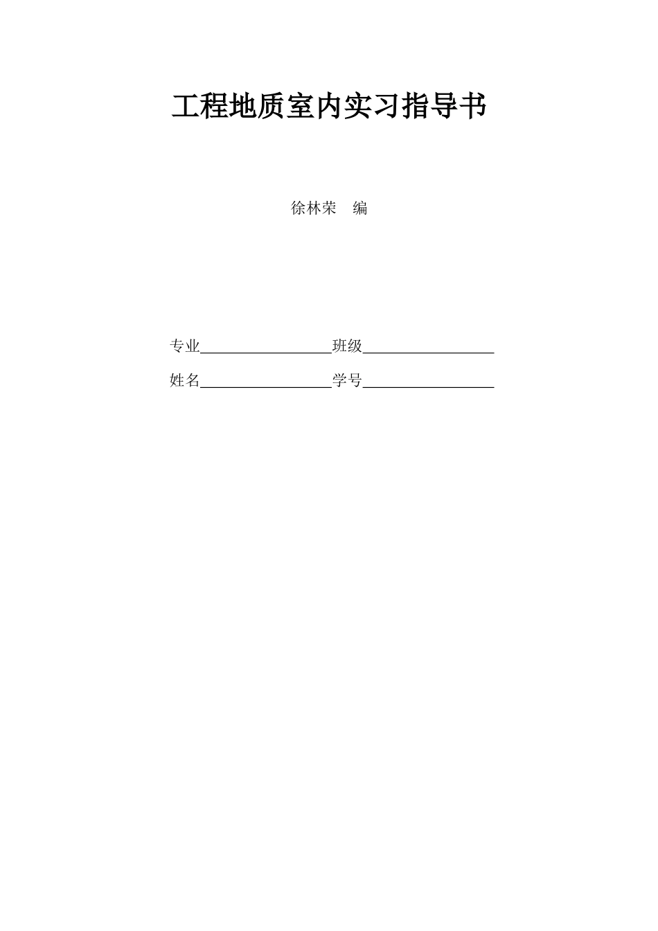工程地质室内实习指导书_第1页