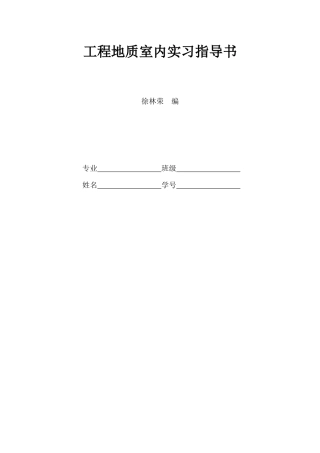 工程地质室内实习指导书