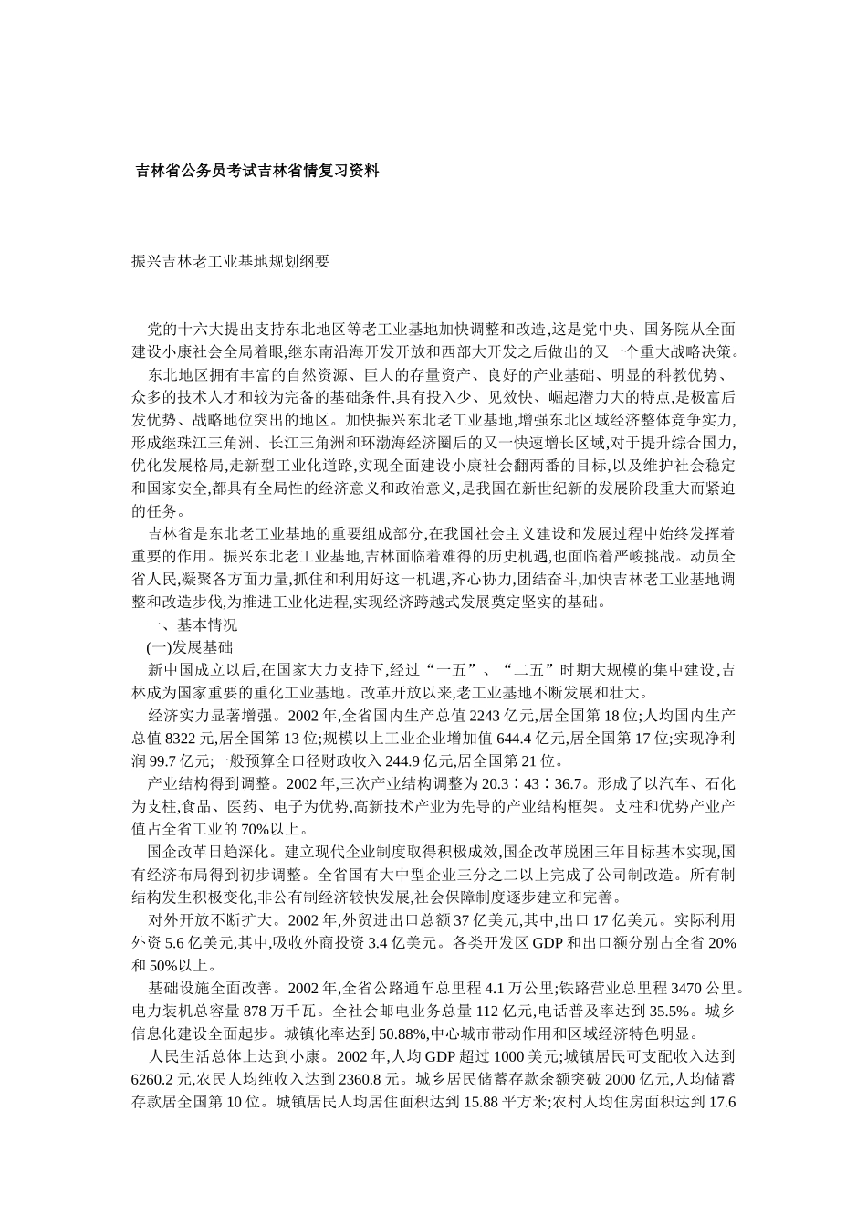 吉林省公务员考试吉林省情复习范本_第1页