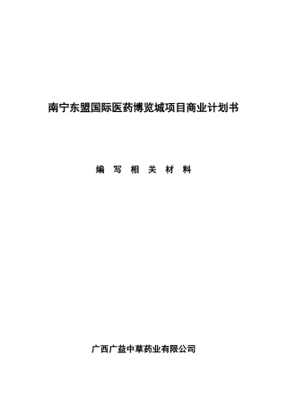 南宁东盟国际医药博览城项目商业计划书