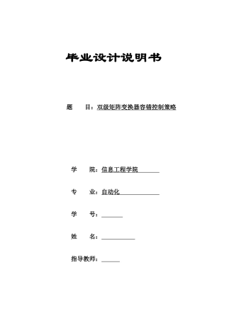 双级矩阵变换器容错控制策略