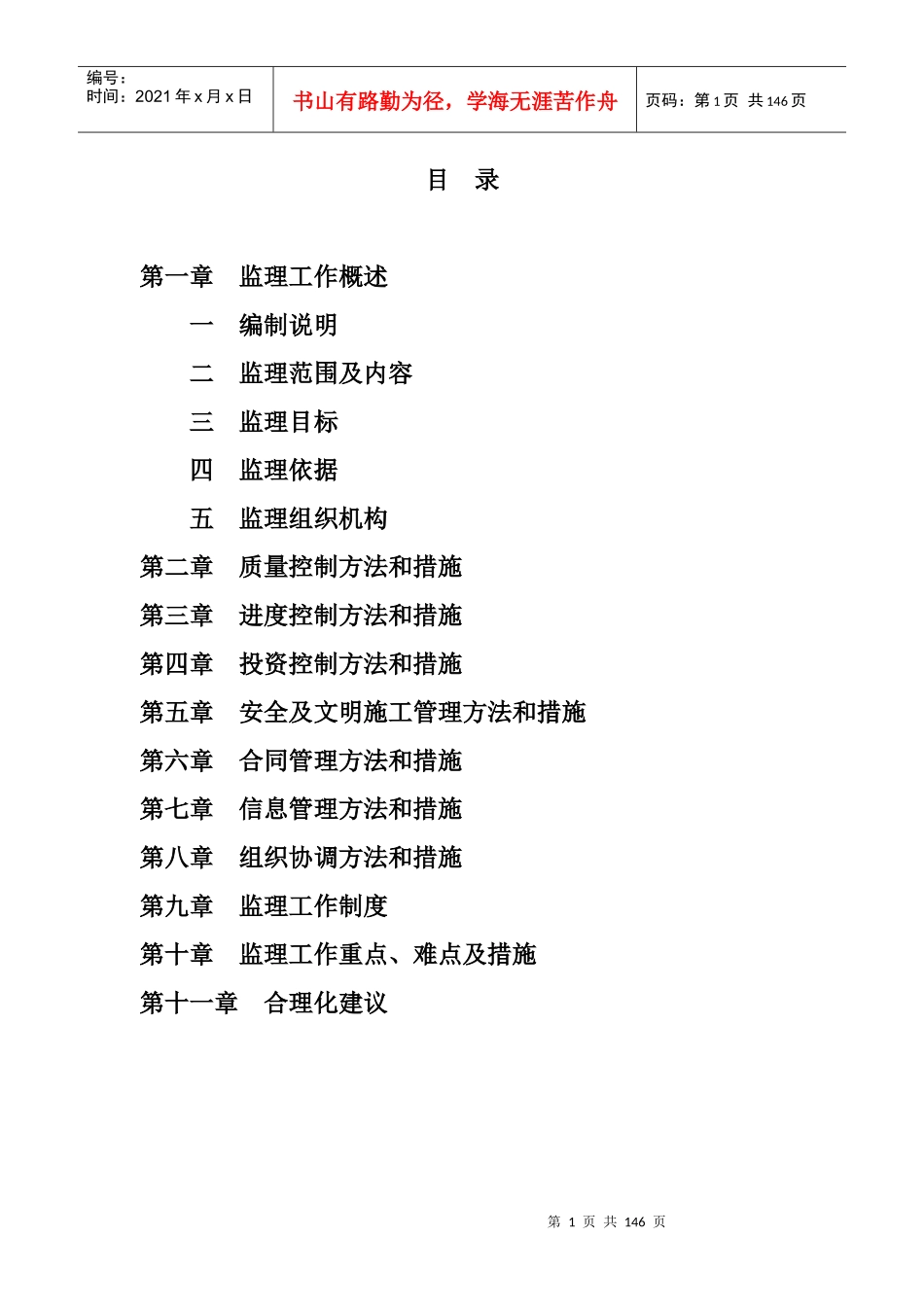 厂房办公楼监理方案技术标_第1页