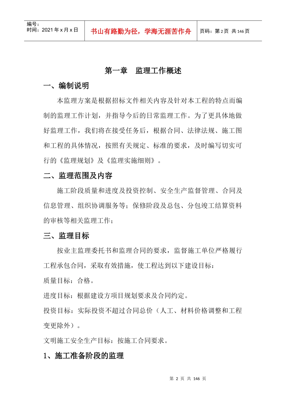 厂房办公楼监理方案技术标_第2页