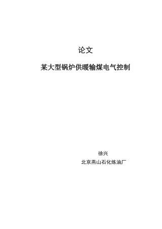 基于PLC的锅炉供暖输煤电气控制设计