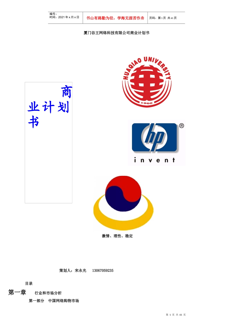 厦门某网络科技有限公司商业计划书_第1页