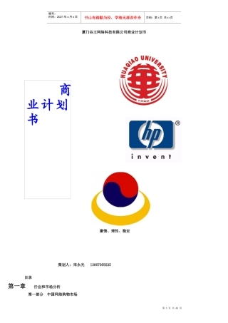 厦门某网络科技有限公司商业计划书