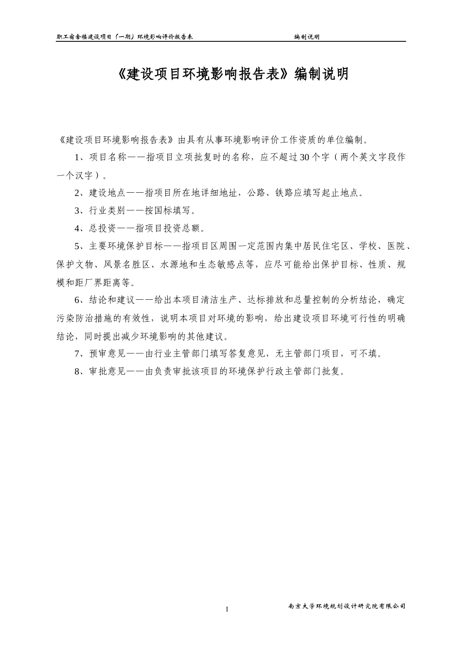 博汇纸业职工宿舍楼项目(一期)报告表修改稿_第1页