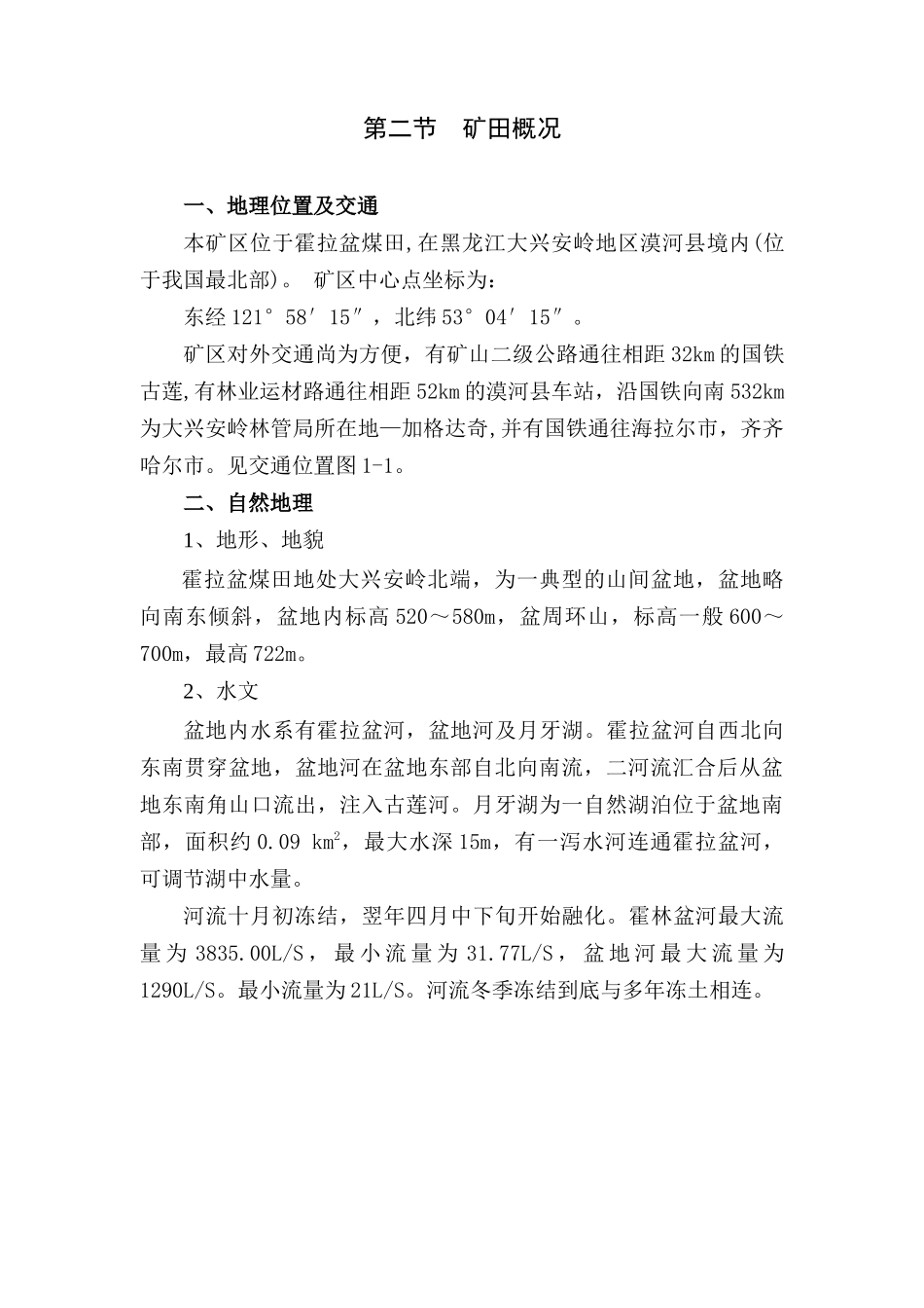大兴安岭古莲河露天煤矿改扩建煤炭资源开发利用方案_第2页