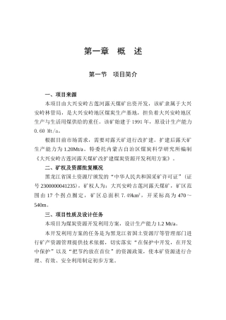 大兴安岭古莲河露天煤矿改扩建煤炭资源开发利用方案