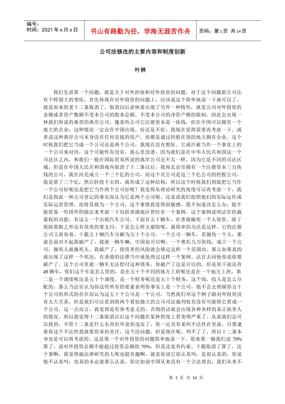 叶林-公司法修改的主要内容与制度创新_第1页