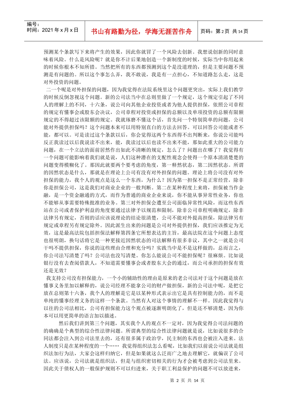 叶林-公司法修改的主要内容与制度创新_第2页