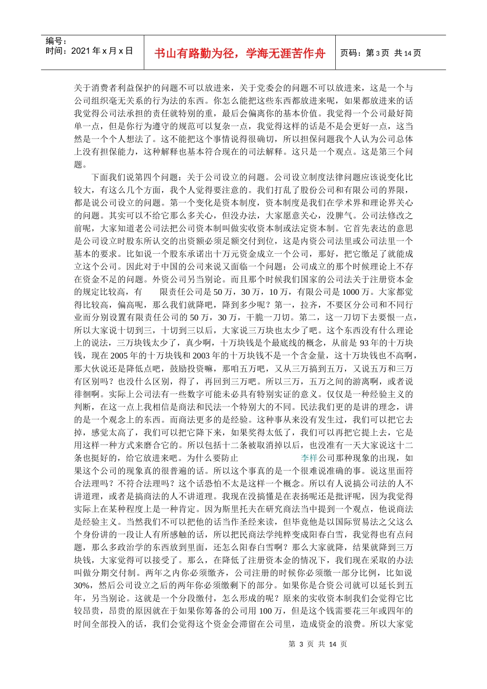 叶林-公司法修改的主要内容与制度创新_第3页