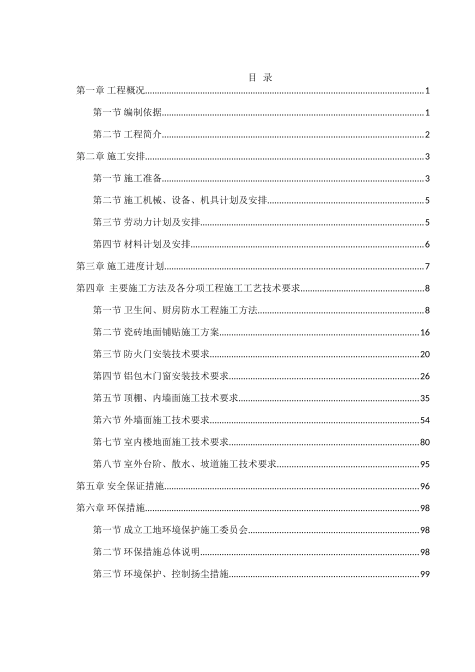 建筑装饰装修施工方案(104页)_第1页