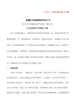 庆华集团百日会战安全文明施工方案XXXX0302